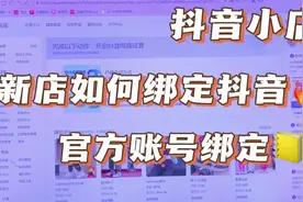抖音小店如何绑定抖音实操教程，官方账号绑定演示，新手开店必备