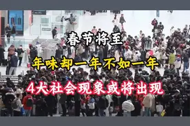 春节将至！年味却一年不如一年，4大社会现象或将出现视频封面
