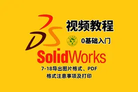 SolidWorks工程师图设计：导出图片格式、PDF格式注意事项及打印视频封面