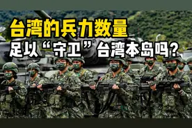 台湾军队兵力不足！他们如何“完美解决”四处漏风的防御体系？视频封面