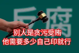 人家是贪污，他要多少自己印，印钞造币集团原董事长被查视频封面