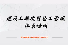 项目总工管理体系120-施工现场安全事故预防及处理措施视频封面