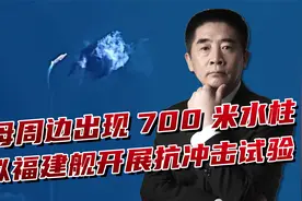 福建舰进行抗冲击试验？周边出现超大水柱，虽残酷但可查漏补缺视频封面