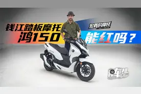 《宏義的摩托》钱江踏板摩托鸿150，能红吗？视频封面