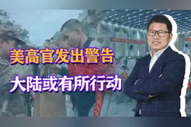 解放军征调老兵二次入伍？美高官：大陆要动手，美台必须提高警惕视频封面