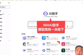 360AI助手：模型竞技一决高下视频封面
