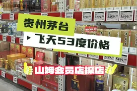 山姆会员店探店，贵州茅台酒购买攻略，看一看飞天茅台53度价格视频封面