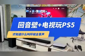 用一次回音壁+电视玩PS5游戏，才知道什么叫环绕全景声视频封面