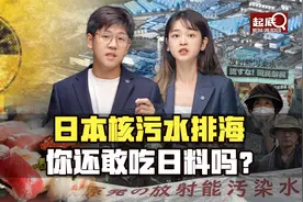 日本继续推进核污水排海 你还会吃日料吗？视频封面