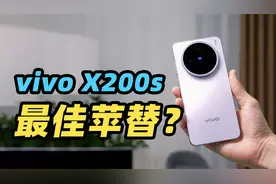 这就是「最佳苹替」？！vivo X200s 深度体验！