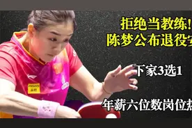 拒绝当教练！陈梦公布退役安排，下家3选1，年薪六位数岗位热门