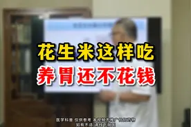 花生米这样吃！养胃！还不花钱！