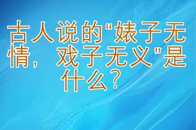 古人说的“婊子无情，戏子无义”是什么？视频封面