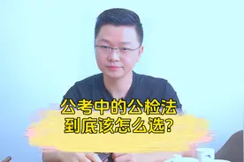 公考中的公检法，你该怎么选呢？听听学赞老戴怎么说！@头条教育视频封面