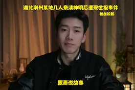 粉丝投稿：湖北荆州某地几人亵渎神明后遭现世报事件视频封面