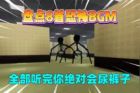 迷你世界：盘点8首恐怖的bgm！全部听完会尿裤子？