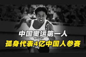 中国奥运第一人，拿着张学良给的8000块赞助费，孤身代表中国参赛视频封面