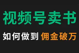 视频号卖书，如何做到佣金破万？视频封面