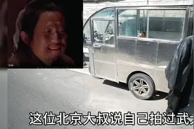 北京正黄旗大叔无子女，北影拍过水浒传武大郎，养老靠谁句句扎心视频封面