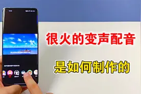 视频里很火的变声配音，是如何制作的？教你设置方法