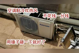 空调制冷吹热风，教你不花一分钱用锤子一砸就好视频封面