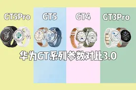 华为GT5系列和GT4、GT3Pro差异对比！视频封面