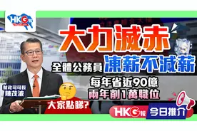 大力灭赤 全体公务员冻薪不减薪 每年省近90亿 两年削1万职位视频封面