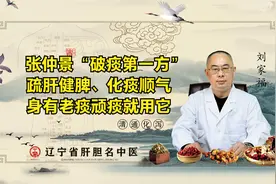 张仲景“破痰第一方”，疏肝健脾、化痰顺气，身有老痰顽痰就用它视频封面
