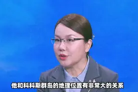 美军计划在澳大利亚科科斯群岛部署军事力量，该岛有何特殊之视频封面