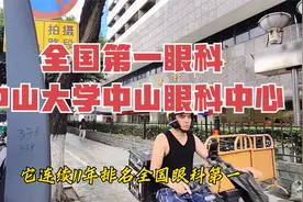 全国第一眼科，广州中山大学中山眼科中心！眼科界的黄埔军校视频封面