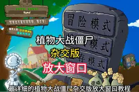 植物大战僵尸杂交版放大窗口教程#植物大战僵尸杂交版
