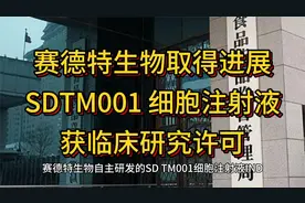 赛德特生物取得进展：SDTM001 细胞注射液获临床研究许可视频封面