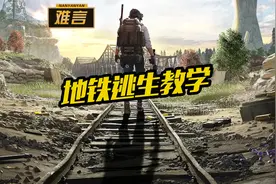 难言x：手把手教你玩转地铁逃生