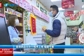 买药也能“货比三家”？医保药品比价小程序上线，教你一招查询视频封面