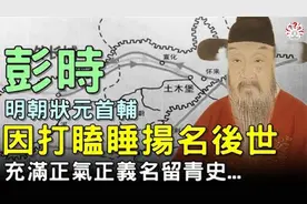 明朝状元首辅，因打瞌睡扬名后世，充满正气正义名留青史...#视频封面