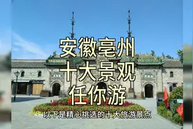安徽亳州旅游攻略：揭秘十大必游景点视频封面