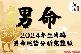【男命】2024甲辰龙年生肖鸡男命运势分析完整版视频封面