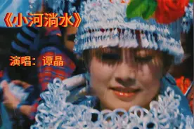 谭晶《小河淌水》倾诉着无尽的思念，眷恋和牵挂展现得淋漓尽致。
