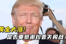 黄金大涨！跟川普关税战有什么关系？视频封面