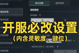 【三角洲行动】全网最细手游设置！入门必看！