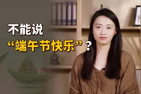 谁说不能祝“端午快乐”，必须说“端午安康”？你又被忽悠了！