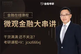 金融考研】微观金融大串讲知识点精讲：金融数学基础视频封面