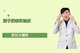 黄子佼事件始末，假的世纪大和解，真的世纪大爆炸视频封面