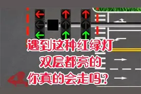 遇到这种双层都亮的红绿灯，你真的会走吗？视频封面