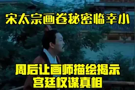 宋太宗画卷秘密，“临幸”小周后让画师描绘，揭示宫廷权谋真相视频封面