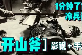 1分钟了解冷兵器开山斧，长约2尺重达4斤，其名竟是由此而来视频封面