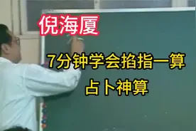 7分钟学会掐指一算，遇事不决，六壬神算