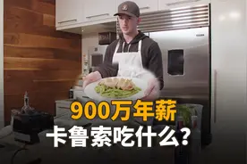 年薪900万的NBA球星，打比赛前吃什么食物？卡鲁索化身厨神视频封面