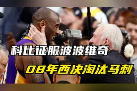 科比打服波波维奇，08年西决再次高效发挥，率队淘汰马刺。视频封面