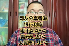 网友分享香港银行利率，港币年利率4.45%，美元5.2%，人民币1.95%视频封面